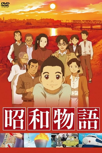昭和物語海報