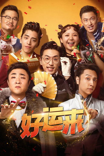 好運來海報