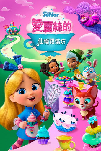 愛麗絲的仙境烘焙坊海報