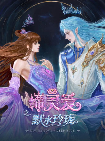 締靈愛之默水玲瓏海報