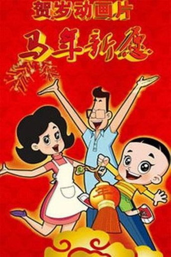 新大頭兒子和小頭爸爸之馬年新願海報