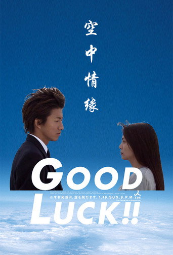 夢想飛行Good Luck海報