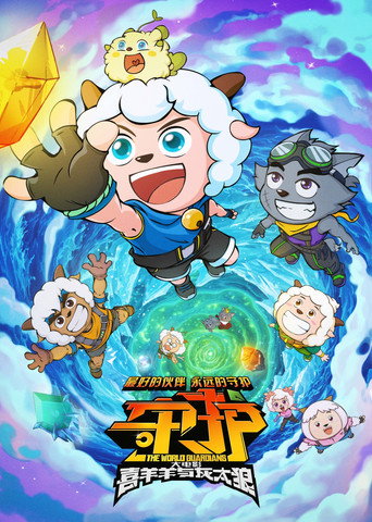 喜羊羊與灰太狼之守護海報