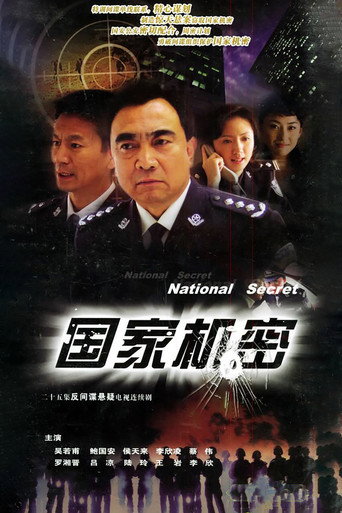 國家機密海報