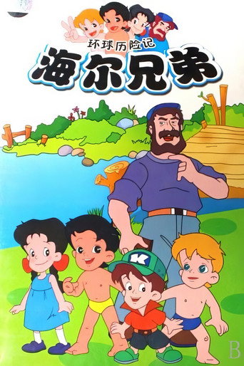海爾兄弟 第 1 季海報