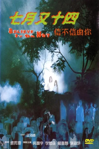 七月又十四之信不信由你海報
