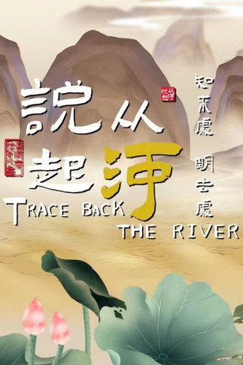 從河說起海報