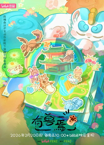 有獸焉 第 5 季海報