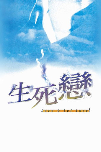 生死戀海報