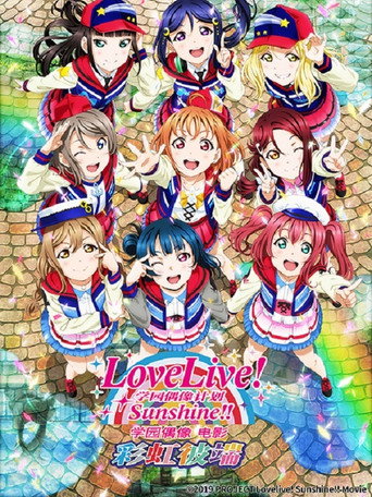 Love Live! Sunshine!! 學園偶像電影~彩虹彼端~海報