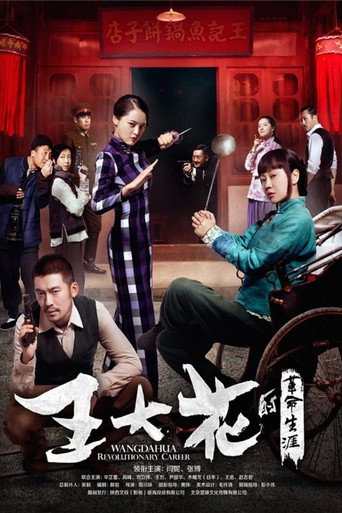 王大花的革命生涯海報