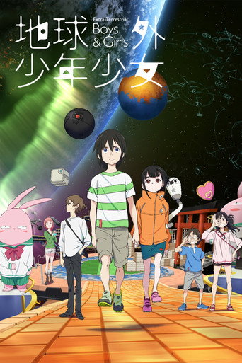 地球外少年少女海報