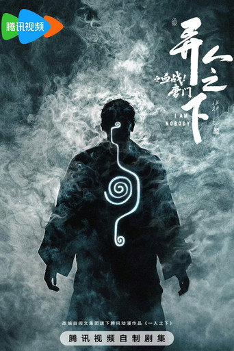 異人之下 血戰!唐門海報