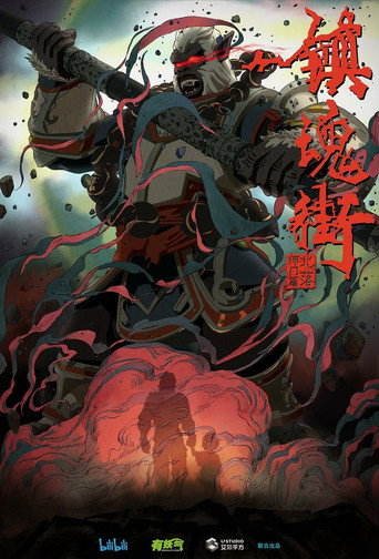 鎮魂街 北落師門篇海報
