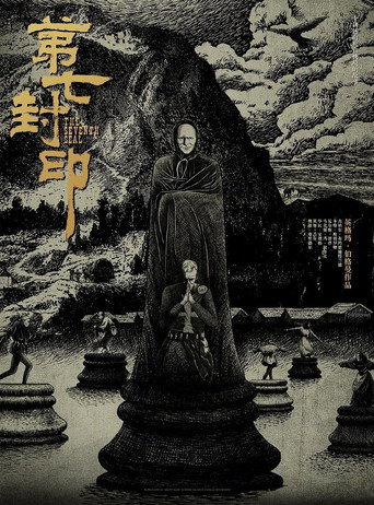 第七封印海報