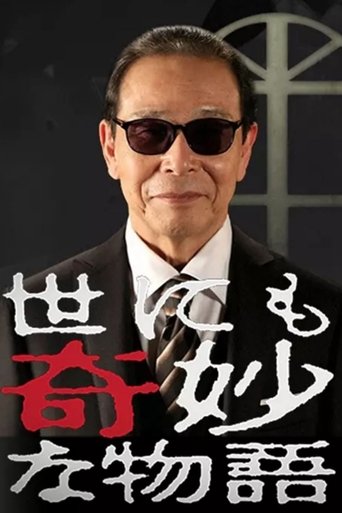世界奇妙物語海報