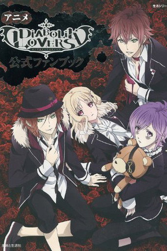 魔鬼戀人 第 1 季海報