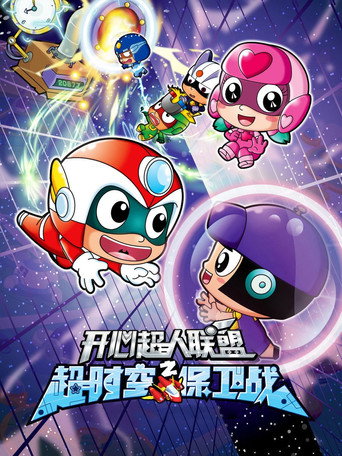開心超人聯盟 開心超人聯盟之超時空保衛戰海報