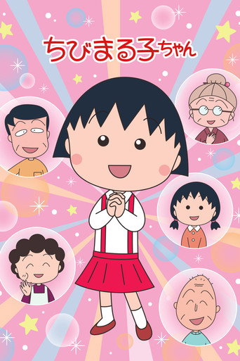 櫻桃小丸子 第 2 季海報
