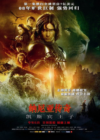 納尼亞傳奇:賈思潘王子海報
