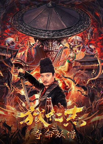 狄仁傑之奪命妖僧海報