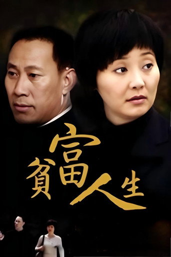 貧富人生海報