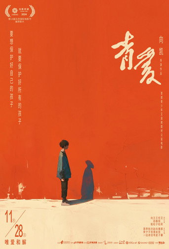 青愛海報
