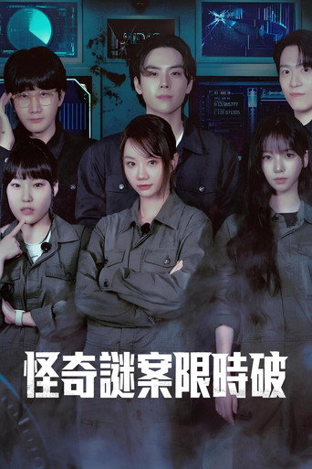 怪奇謎案限時破海報