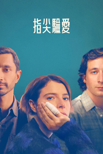 指尖驗愛海報
