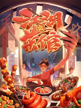 江湖菜館 第五季海報