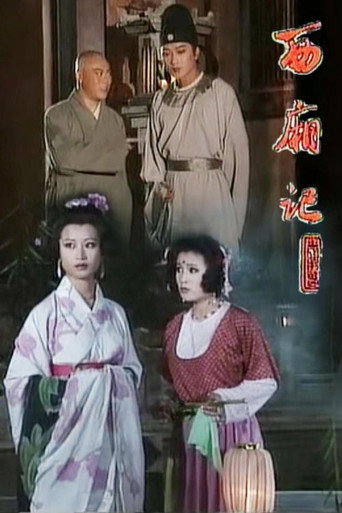 西廂記海報