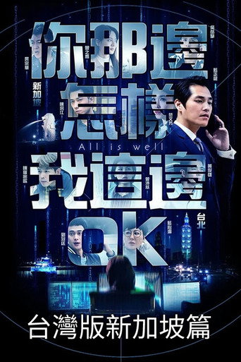 你那邊怎樣我這邊OK 台灣故事線海報