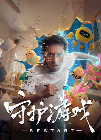 守護遊戲海報
