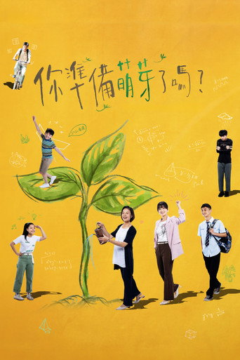 你準備萌芽了嗎?海報