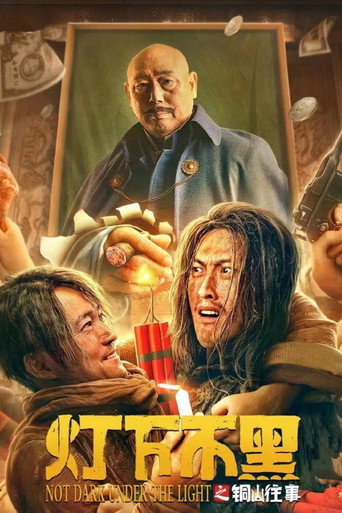 燈下不黑之銅山往事海報