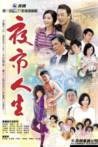 夜市人生海報
