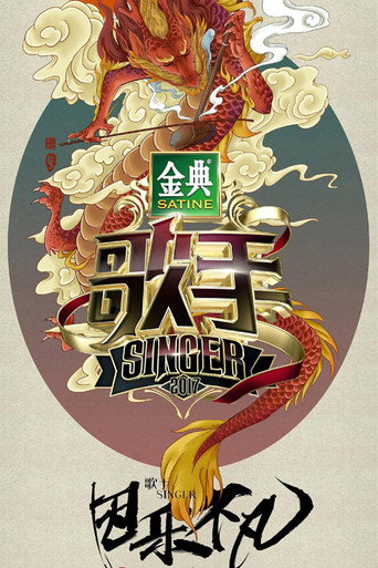 我是歌手 歌手2017海報