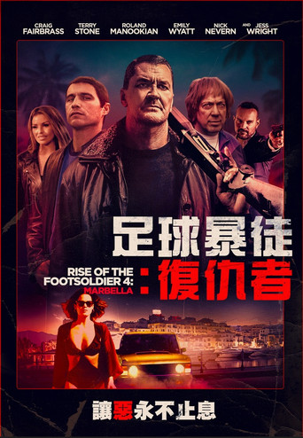 足球暴徒:復仇者海報