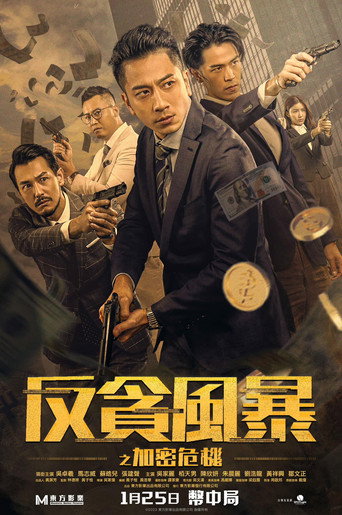 反貪風暴之加密危機海報