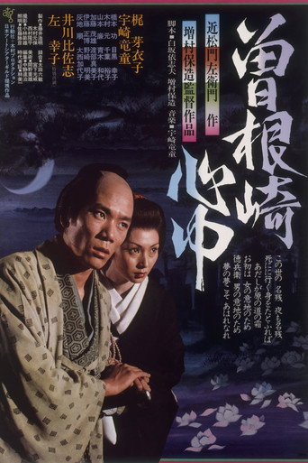 曾根崎心中海報