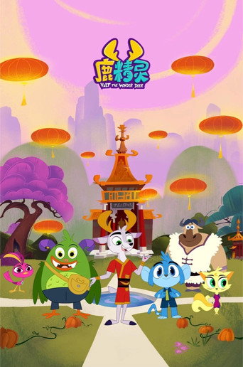 鹿精靈 第 3 季 - 之瓷瓶山的秘密海報
