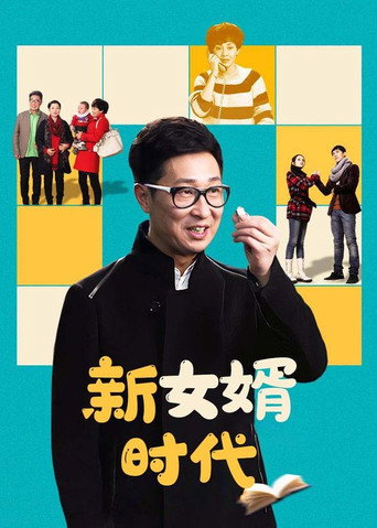 新女婿時代海報