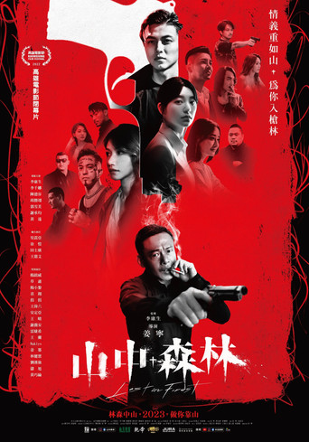 山中森林海報