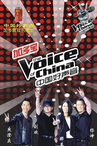 中國好聲音 中國好聲音第一季海報
