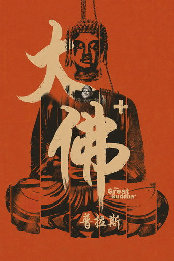 大佛普拉斯海報