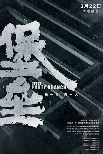 堡壘海報