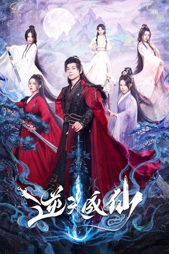 逆天成仙海報