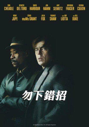勿下錯招海報