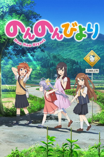 悠悠哉哉少女日和 第 1 季海報