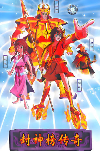 封神榜傳奇海報